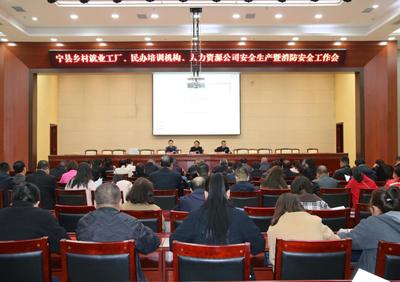 寧縣召開鄉村就業工廠、民辦培訓機構、人力資源公司安全生產和消防安全工作推進會