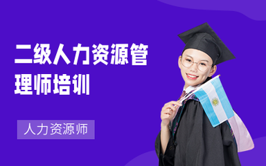 南京人力資源師培訓 提升專業能力，助力職業發展