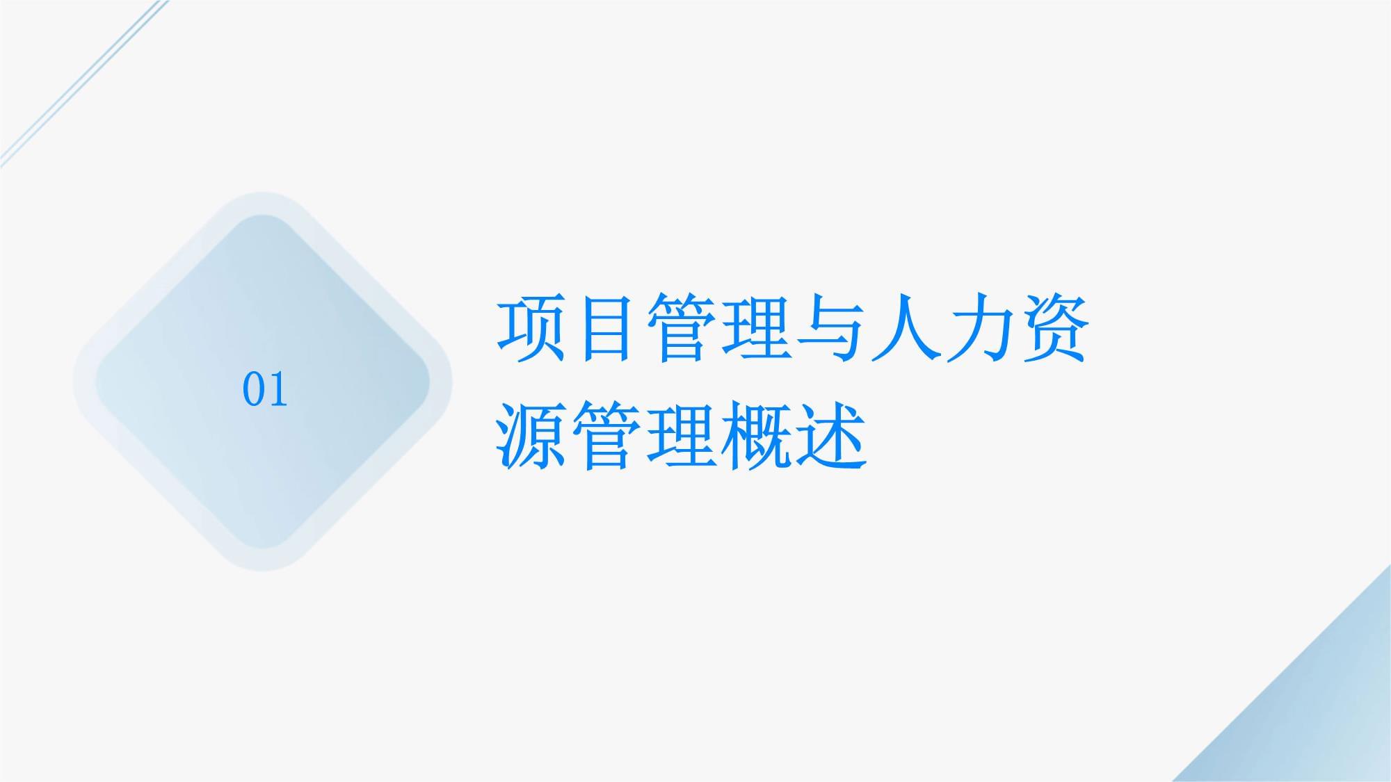 提升人力資源管理效能 項目管理技巧培訓與教育咨詢服務